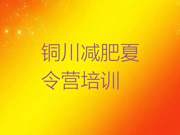 十大2025年铜川减肥训练营封闭排行榜