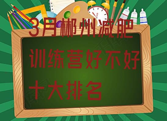 十大3月郴州减肥训练营好不好十大排名排行榜