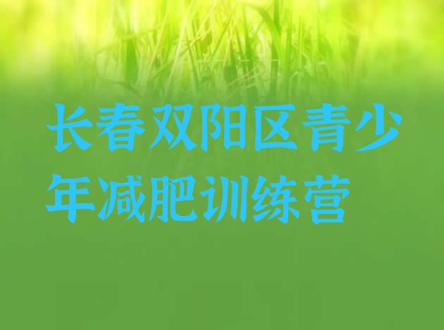 十大3月长春双阳区有谁去过减肥训练营排行榜