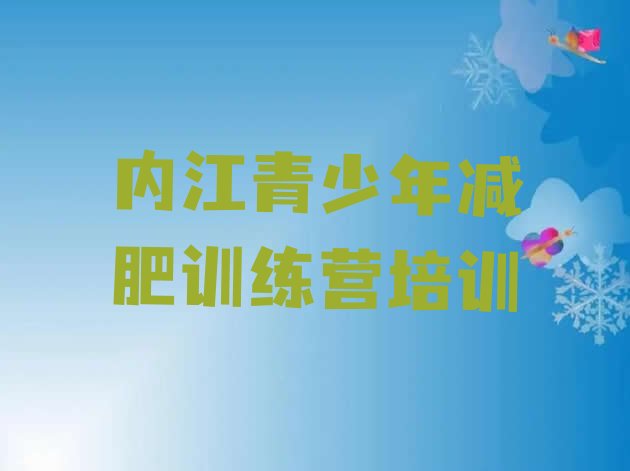 十大内江减肥训练营全封闭名单一览排行榜