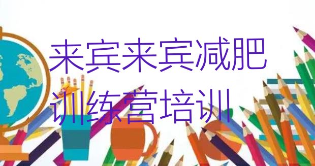十大来宾兴宾区参加减肥训练营价格实力排名名单排行榜