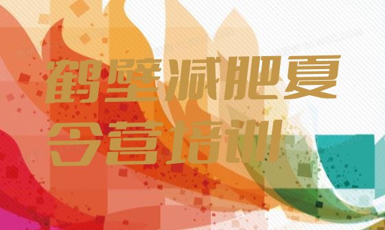 十大鹤壁哪里减肥训练营正规排名前十排行榜