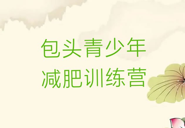 十大包头减肥集中营多少钱十大排名排行榜