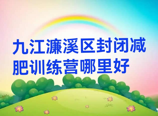 十大九江濂溪区封闭减肥训练营哪里好排行榜