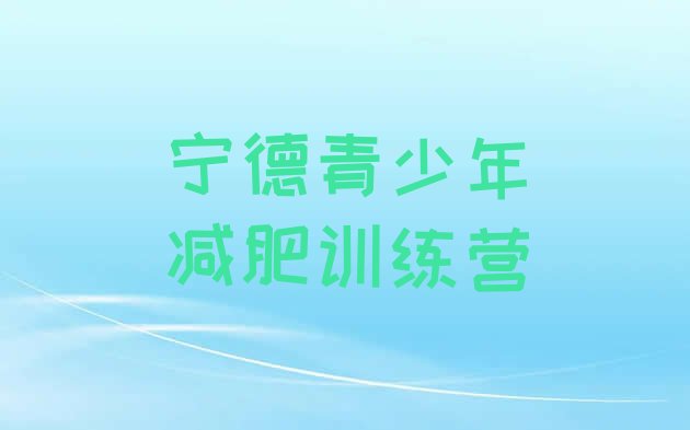 十大3月宁德减肥训练营的价格多少排行榜