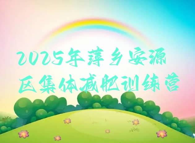 十大2025年萍乡安源区集体减肥训练营排行榜