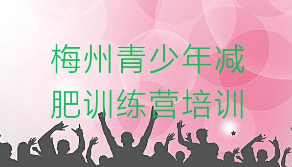 十大梅州减肥训练营要多少钱名单一览排行榜