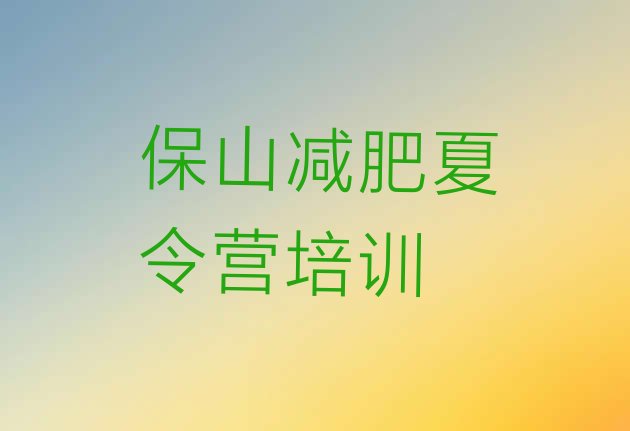 十大3月保山减肥健身训练营排行榜