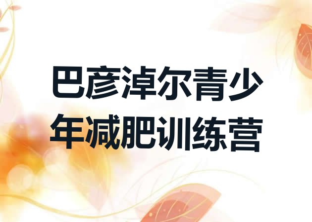 十大3月巴彦淖尔减肥训练营费用排行榜