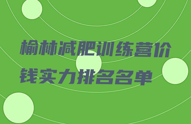 十大榆林减肥训练营价钱实力排名名单排行榜