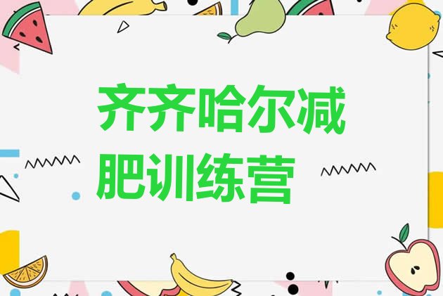 十大2025年齐齐哈尔有没有减肥的训练营排名排行榜