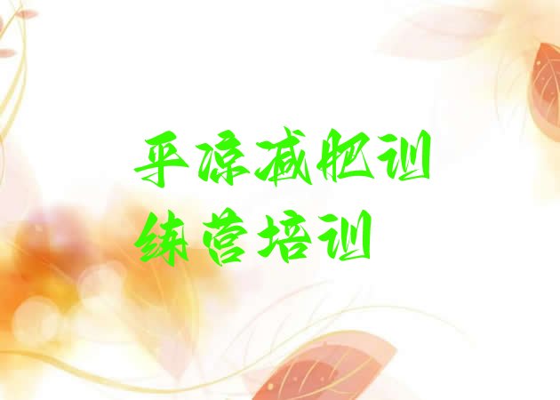 十大3月平凉崆峒区全封闭减肥集训营排行榜