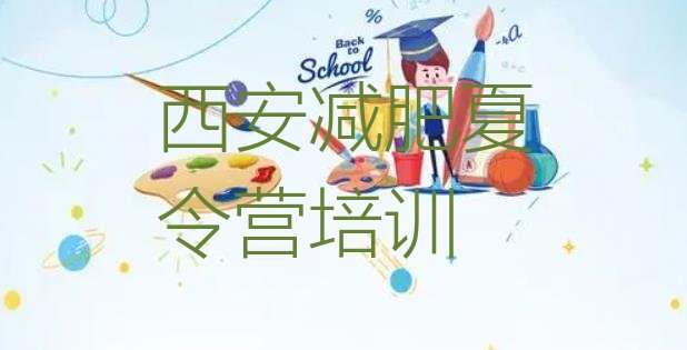 十大3月西安长安区减肥训练营要多少钱排名前十排行榜