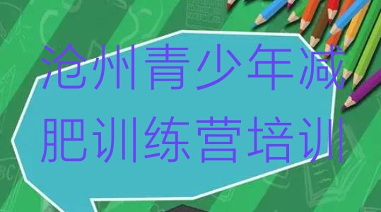 十大3月沧州减肥训练营排名排行榜