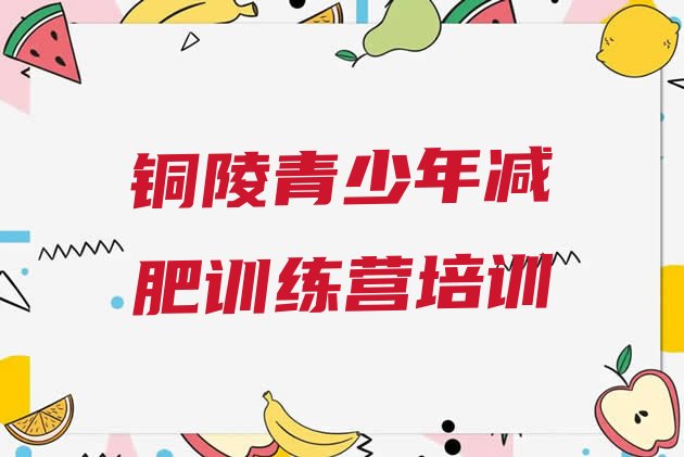 十大2025年铜陵义安区减肥训练营大概多少钱名单更新汇总排行榜