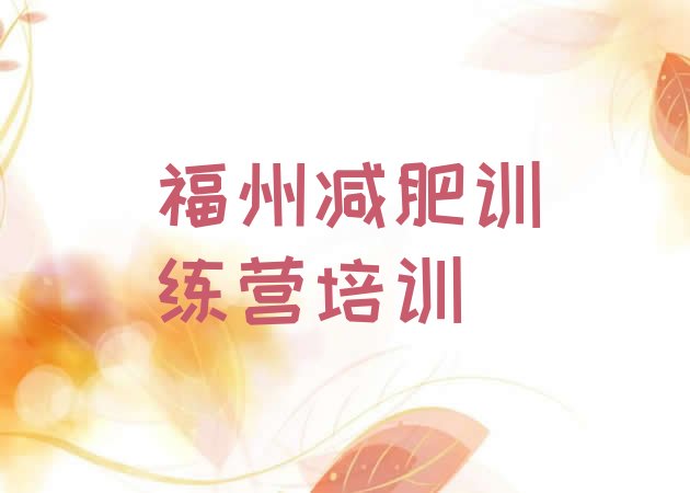 十大福州减肥训练营好不好排名一览表排行榜