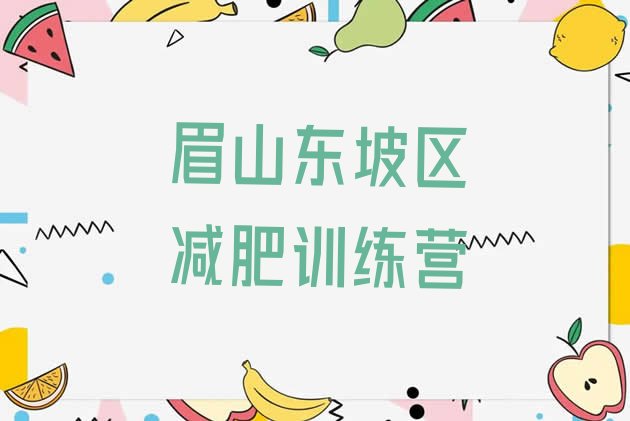 十大2025年眉山东坡区减肥魔鬼训练营多少钱排行榜