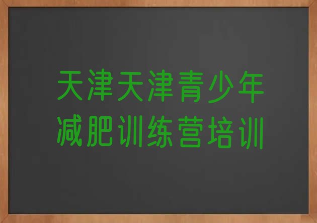 十大3月天津减肥魔鬼训练营名单一览排行榜