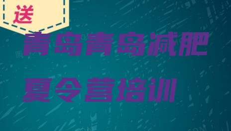 十大青岛减肥达人训练营收费排行榜