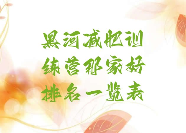 十大黑河减肥训练营那家好排名一览表排行榜