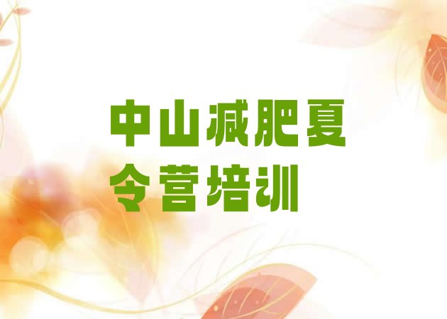 十大2025年中山28天减肥训练营排名前十排行榜