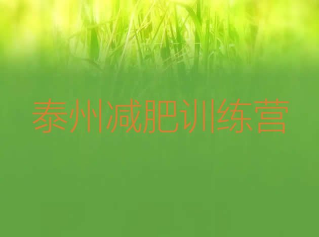 十大3月泰州减肥训练营有用吗十大排名排行榜