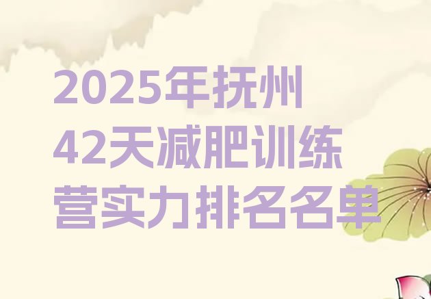 十大2025年抚州42天减肥训练营实力排名名单排行榜