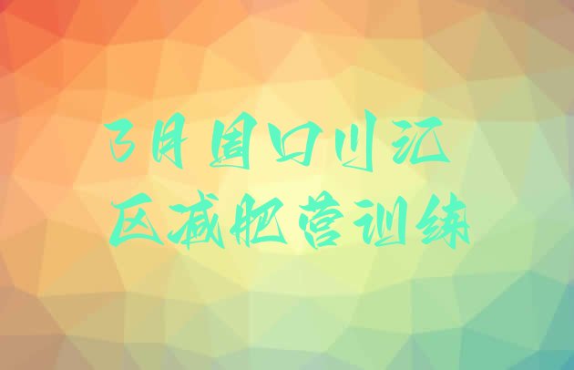 十大3月周口川汇区减肥营训练排行榜