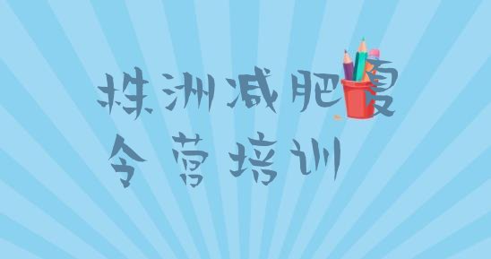 十大2025年株洲参加减肥训练营排行榜