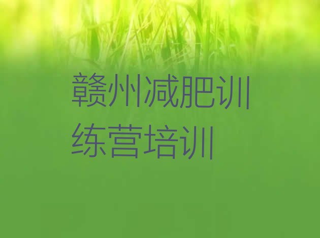 十大3月赣州哪有减肥训练营排行榜