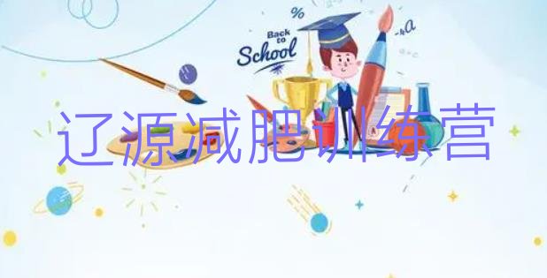 十大2025年辽源专门减肥训练营排行榜