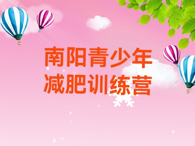 十大2025年南阳有名的减肥训练营排行榜
