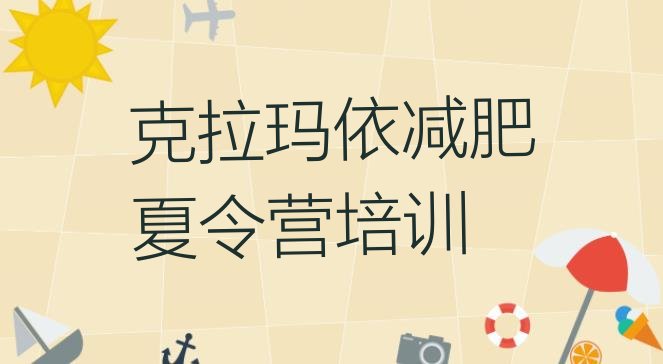 十大克拉玛依减肥训练基地排名前五排行榜