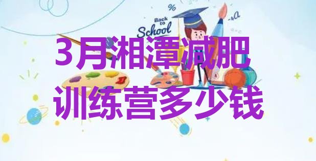 十大3月湘潭减肥训练营多少钱排行榜