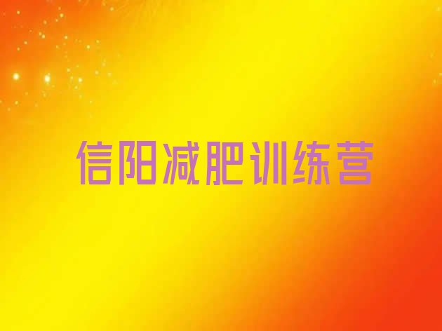 十大3月信阳去减肥训练营有用吗排名排行榜
