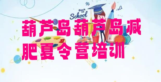 十大2025年葫芦岛南票区全封闭式减肥训练营十大排名排行榜