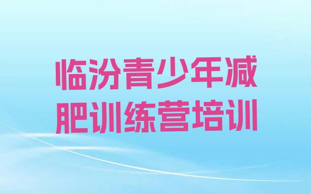 十大临汾尧都区减肥训练营排行榜排行榜