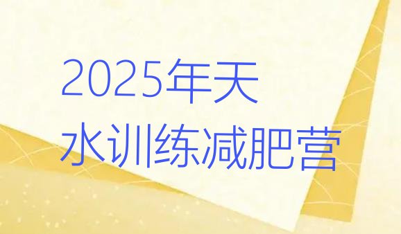 十大2025年天水训练减肥营排行榜