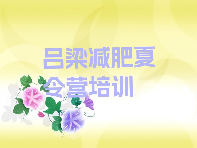 十大吕梁集中减肥训练营排名前五排行榜