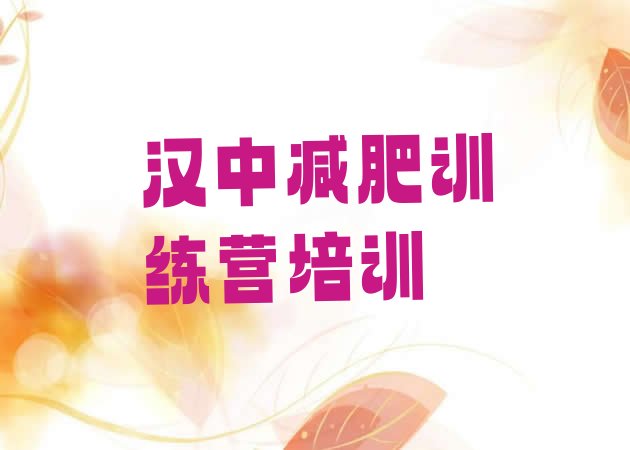 十大汉中哪个减肥训练营排行榜