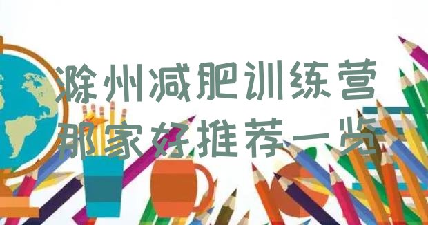 十大滁州减肥训练营那家好推荐一览排行榜