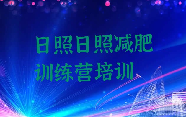 十大3月日照减肥训练营排名排行榜