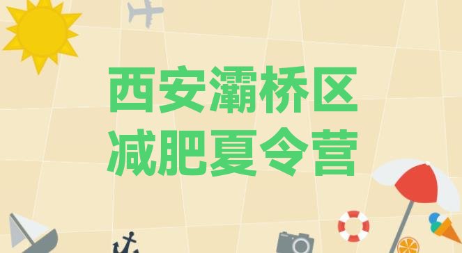 十大西安灞桥区封闭减肥训练营哪里好排行榜