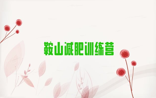 十大3月鞍山魔鬼减肥训练营排行榜