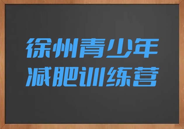 十大3月徐州减肥训练营一个月多少钱排行榜