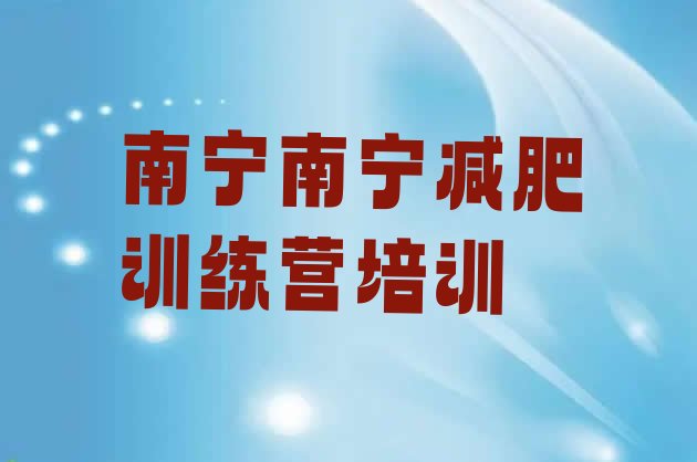 十大3月南宁兴宁区42天减肥训练营十大排名排行榜