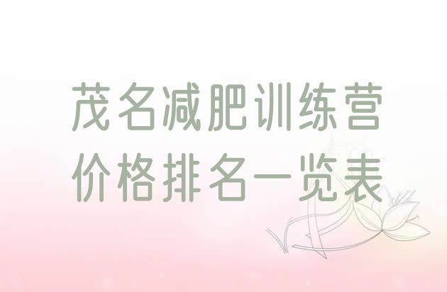 十大茂名减肥训练营价格排名一览表排行榜