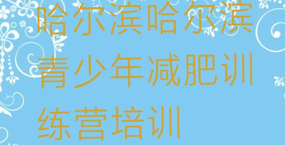 十大哈尔滨道外区减肥训练营价钱排行榜