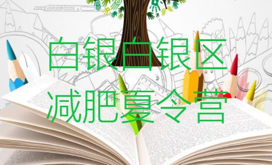 十大白银白银区有谁去过减肥训练营排行榜