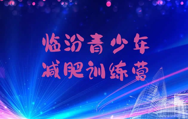 十大3月临汾减肥魔鬼训练营实力排名名单排行榜